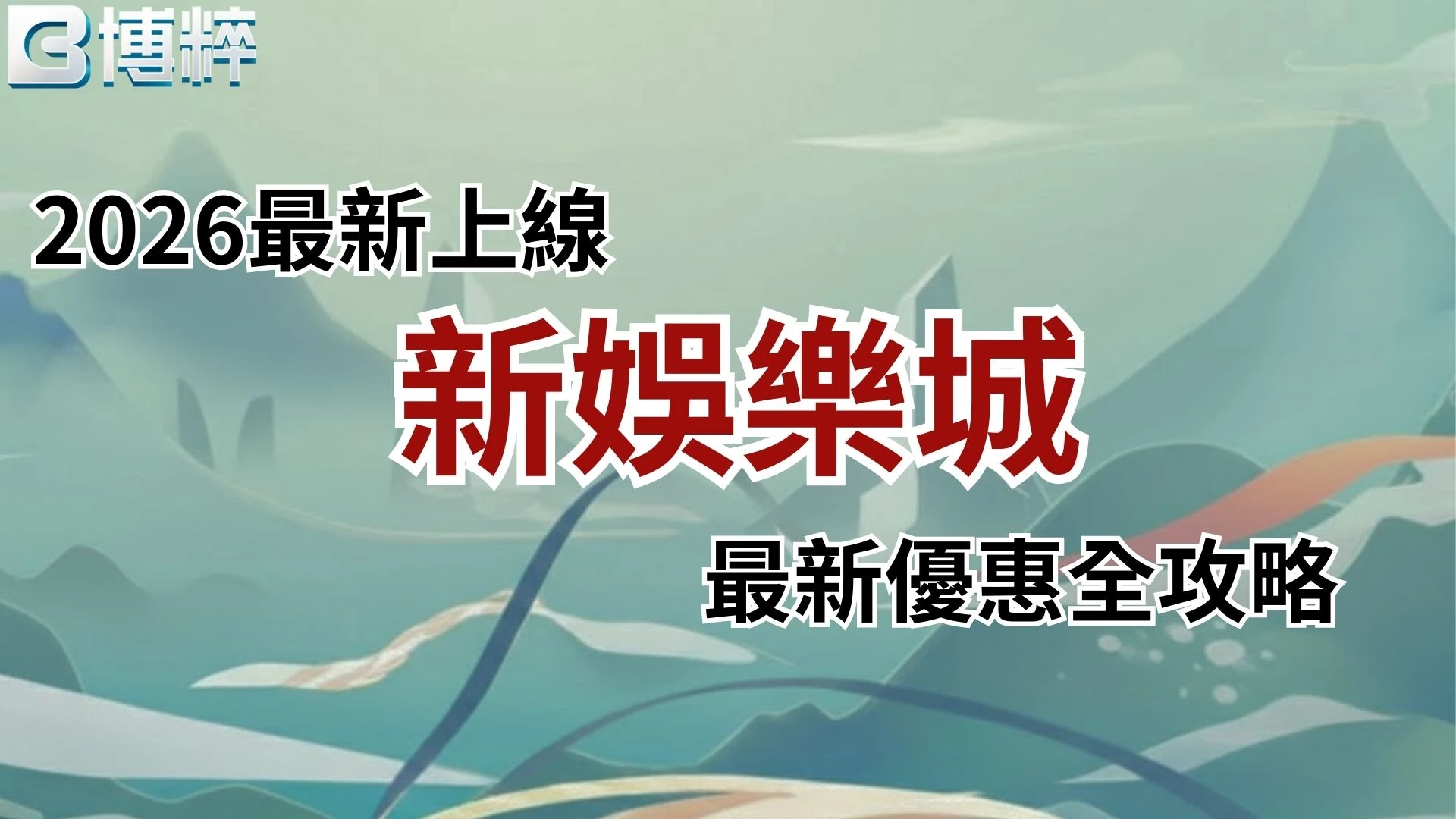 2026新娛樂城