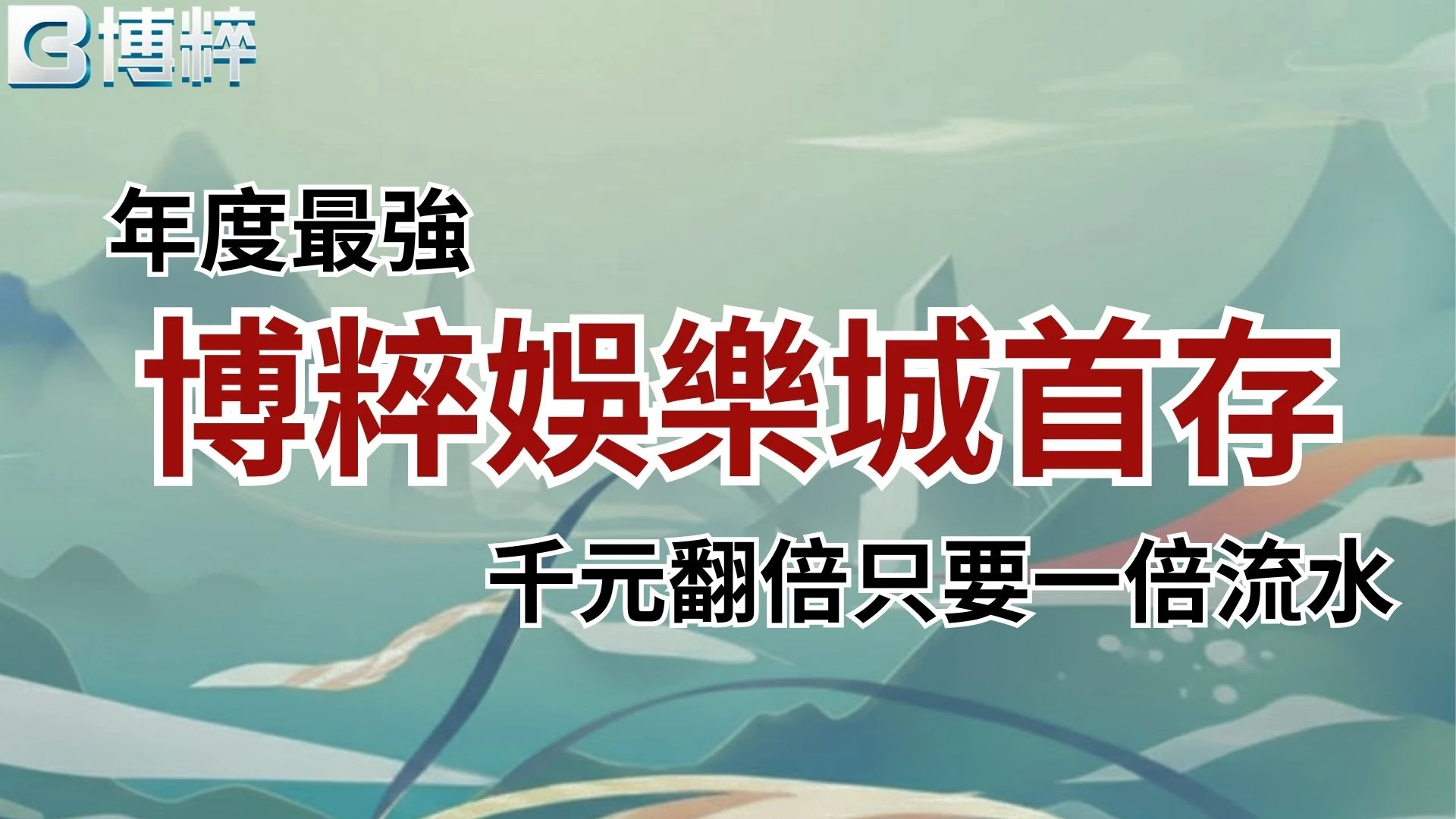 博粹娛樂城首存