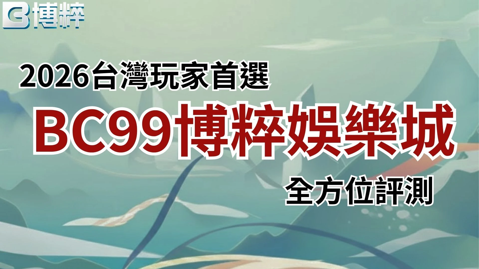 BC99博粹娛樂城