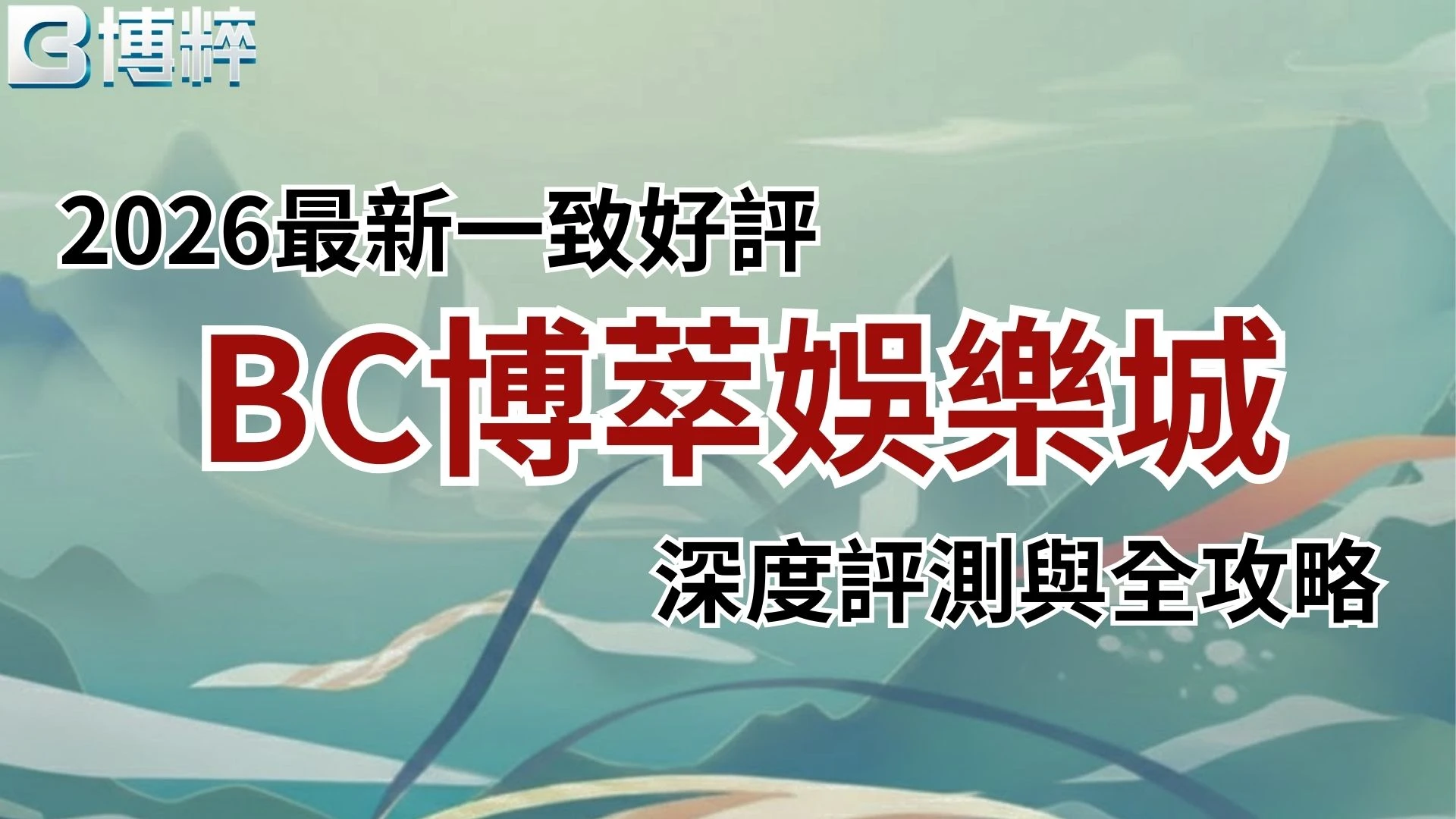 BC博萃娛樂城
