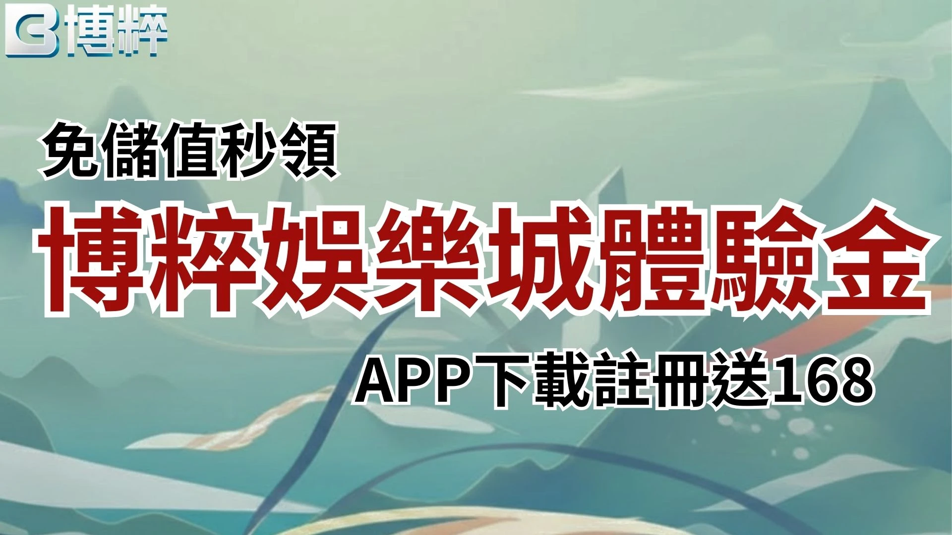 博粹娛樂城體驗金