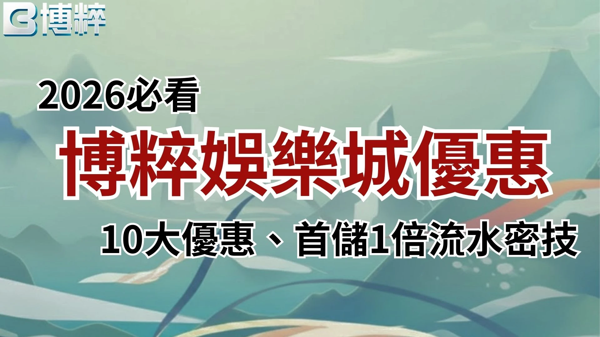 博粹娛樂城優惠
