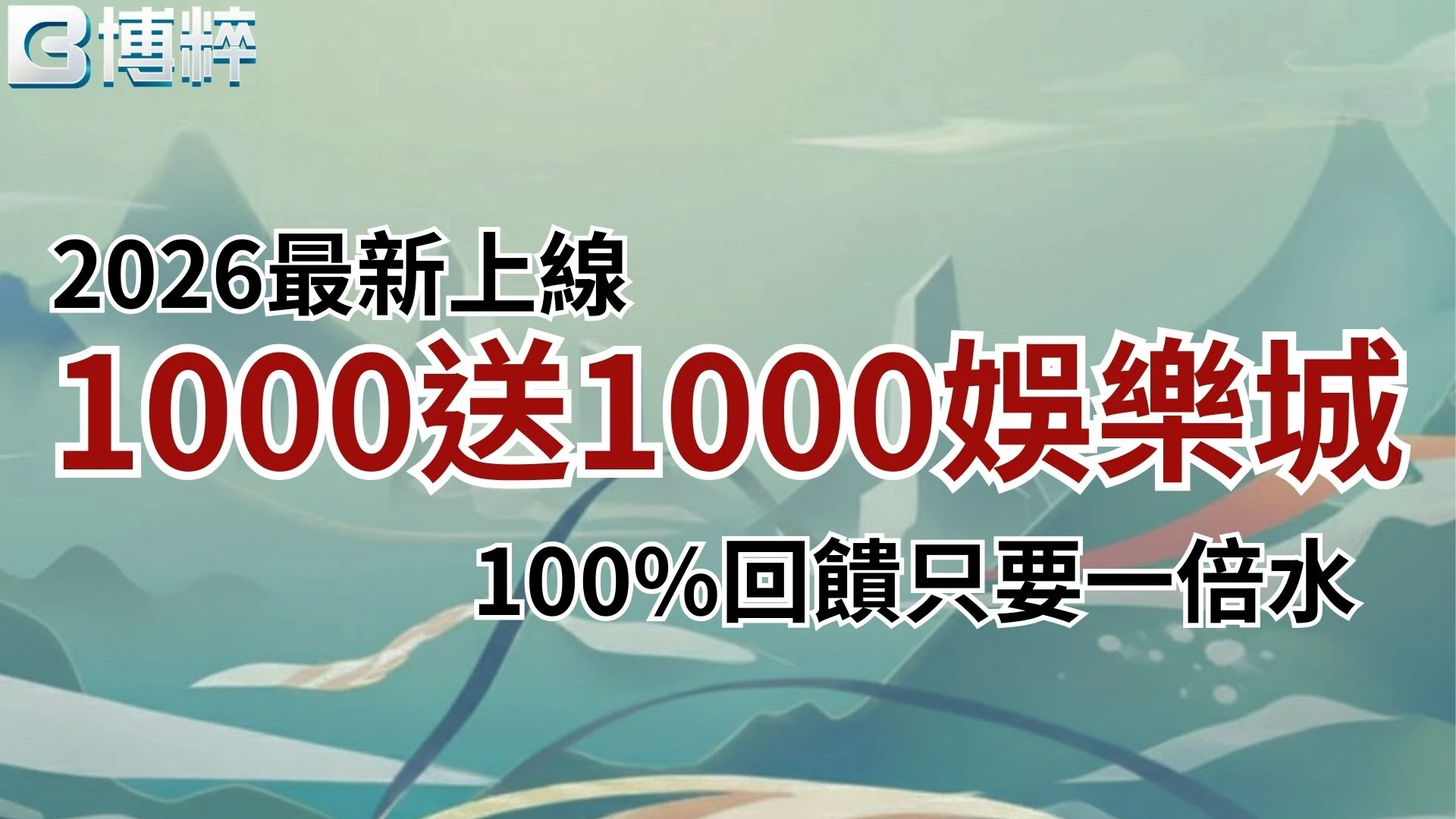1000送1000娛樂城