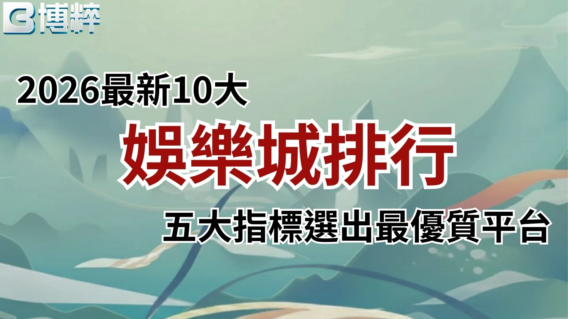 娛樂城排行