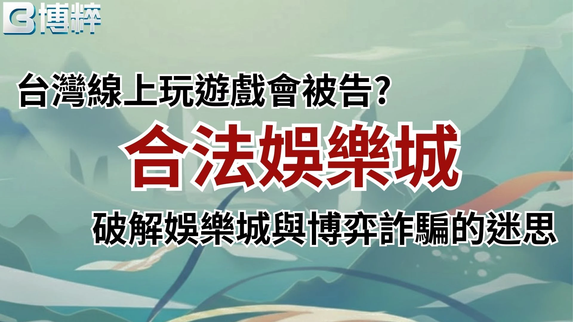合法娛樂城