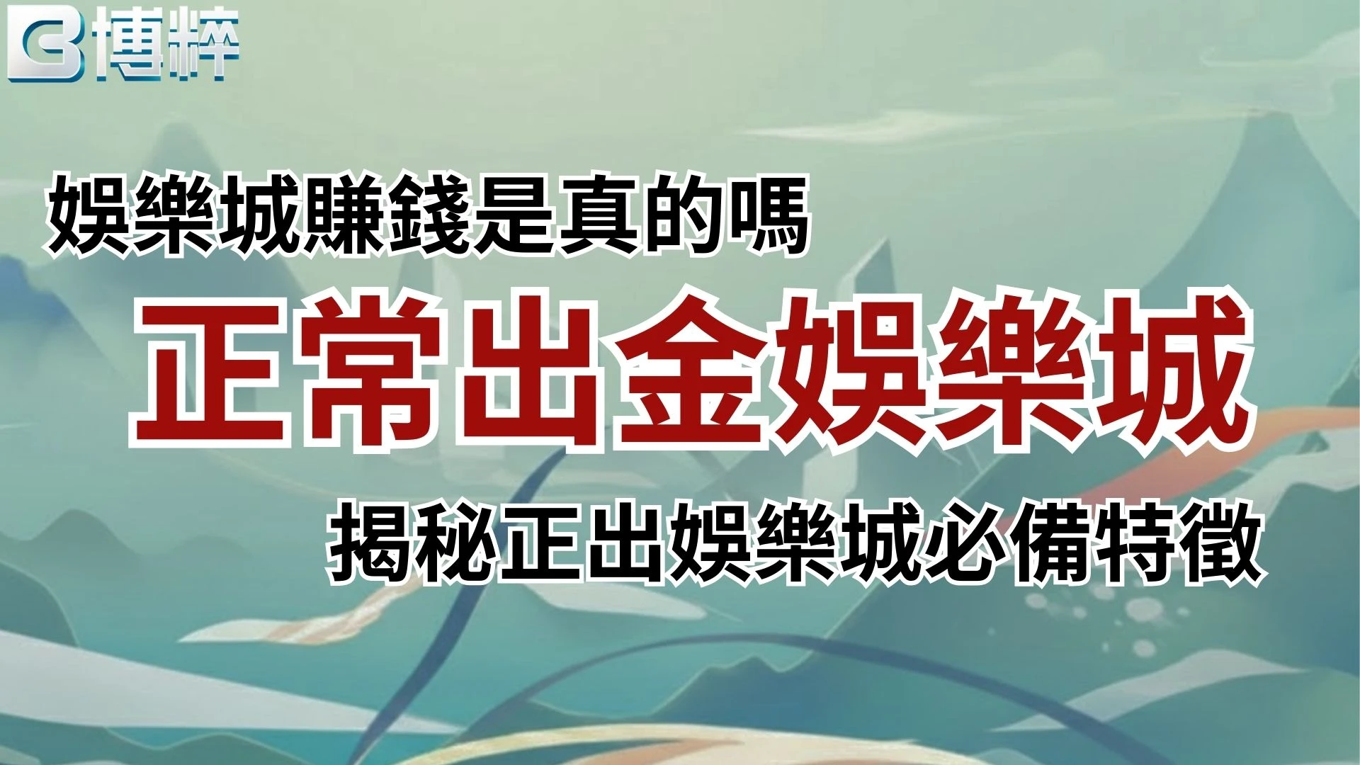 正常出金娛樂城