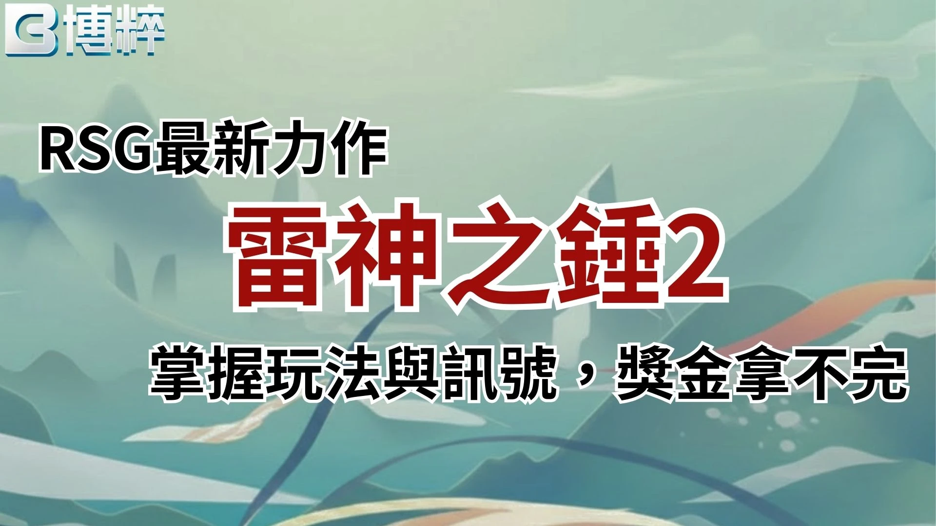 雷神之錘2