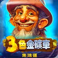 三色金礦車.webp