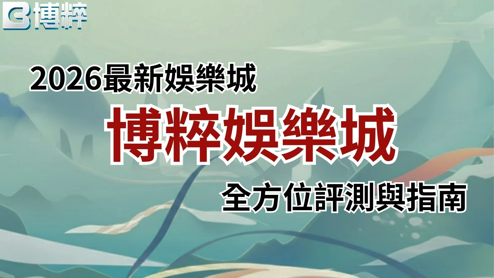 博脆娛樂城