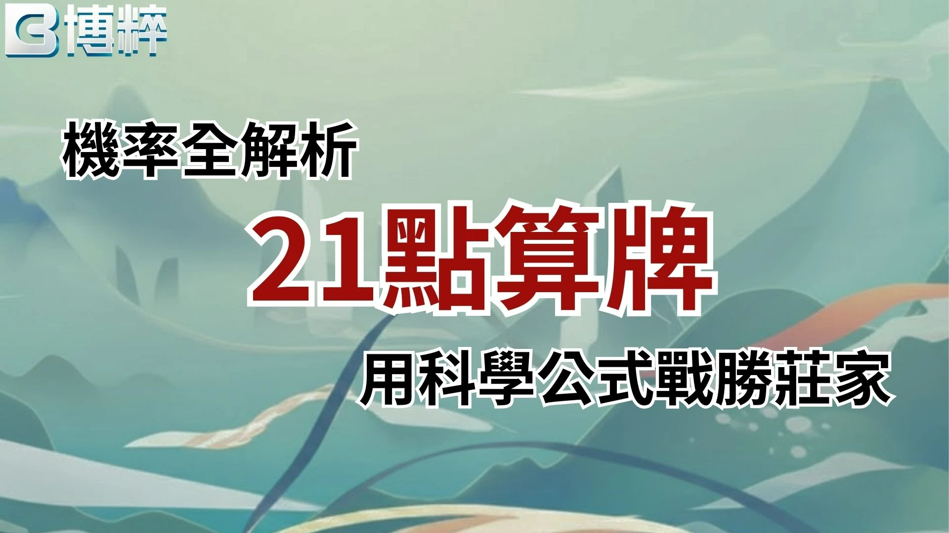 21點算牌