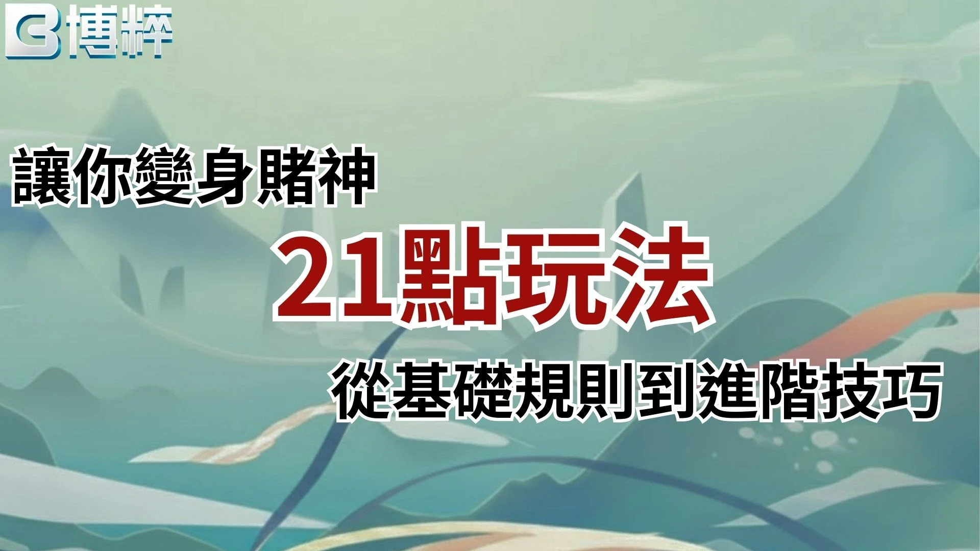 21點玩法
