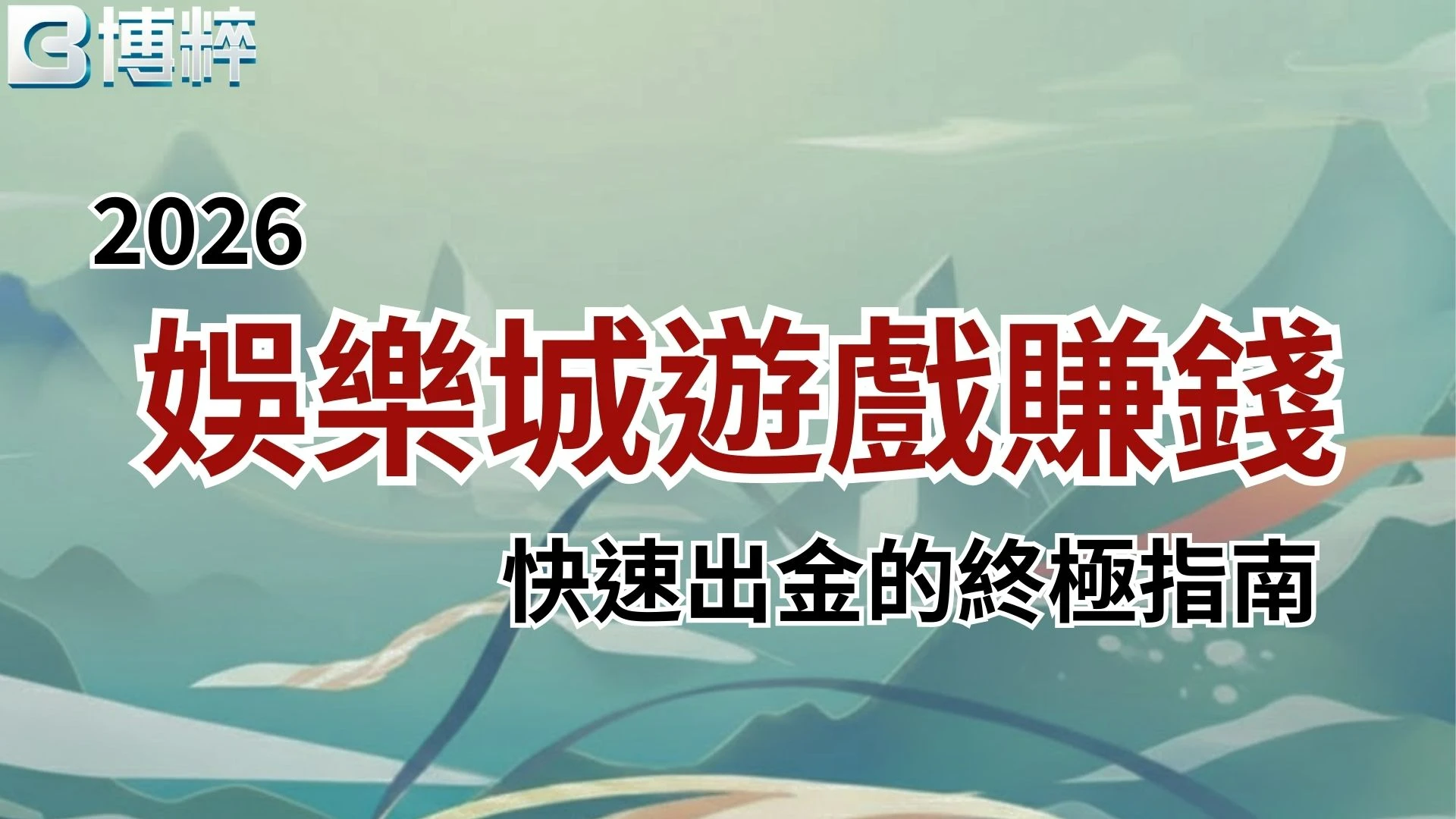 娛樂城遊戲