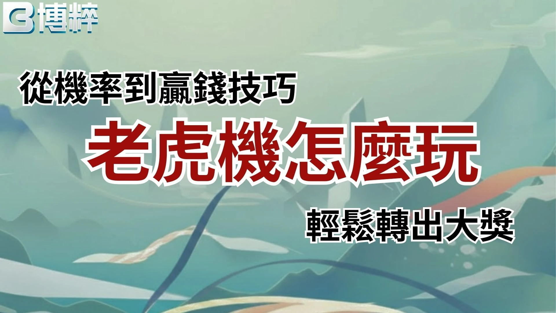 老虎機怎麼玩