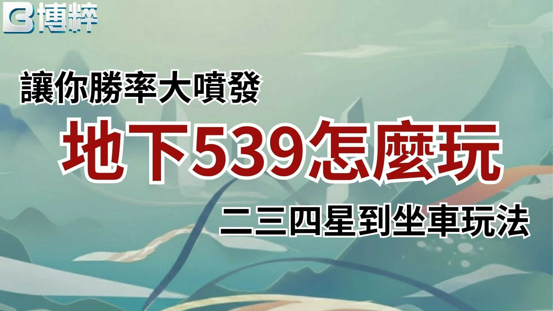地下539怎麼玩