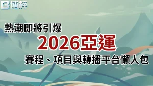 2026亞運賽程、項目、直播懶人包