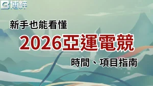 2026亞運電競時間、比賽項目、直播平台統整