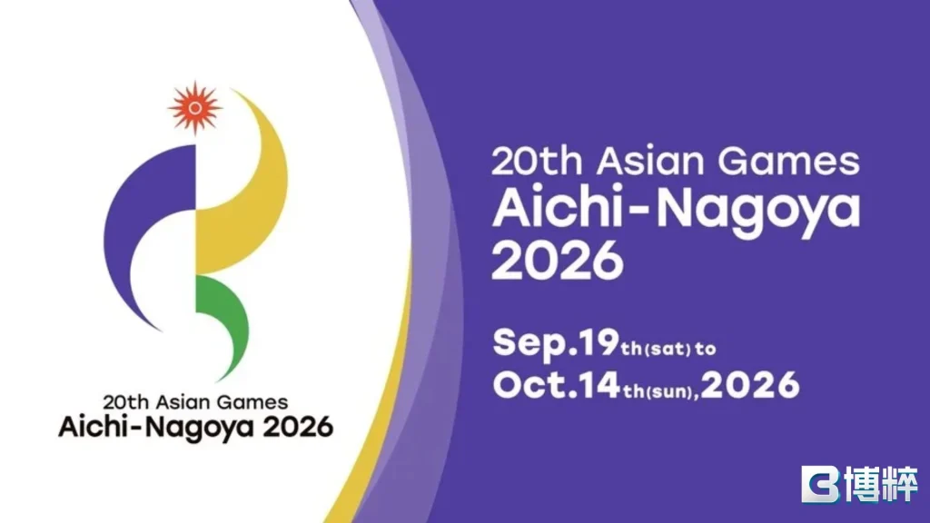 2026亞運電競地點