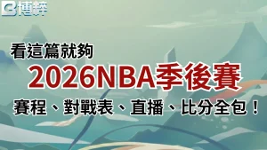 2026NBA季後賽對戰表、賽程、比分、直播平台介紹