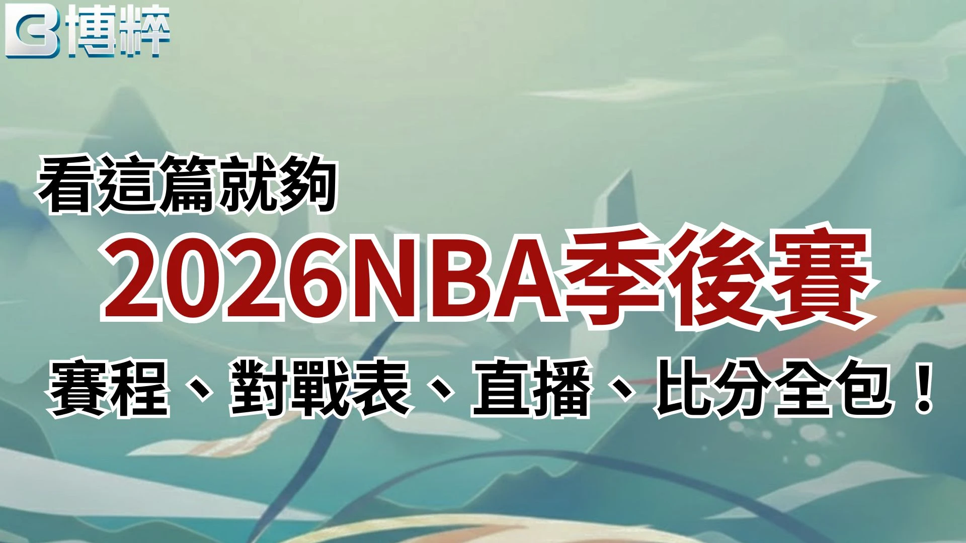 2026NBA季後賽對戰表、賽程、比分、直播平台介紹