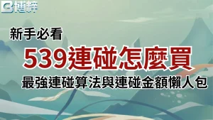 539連碰