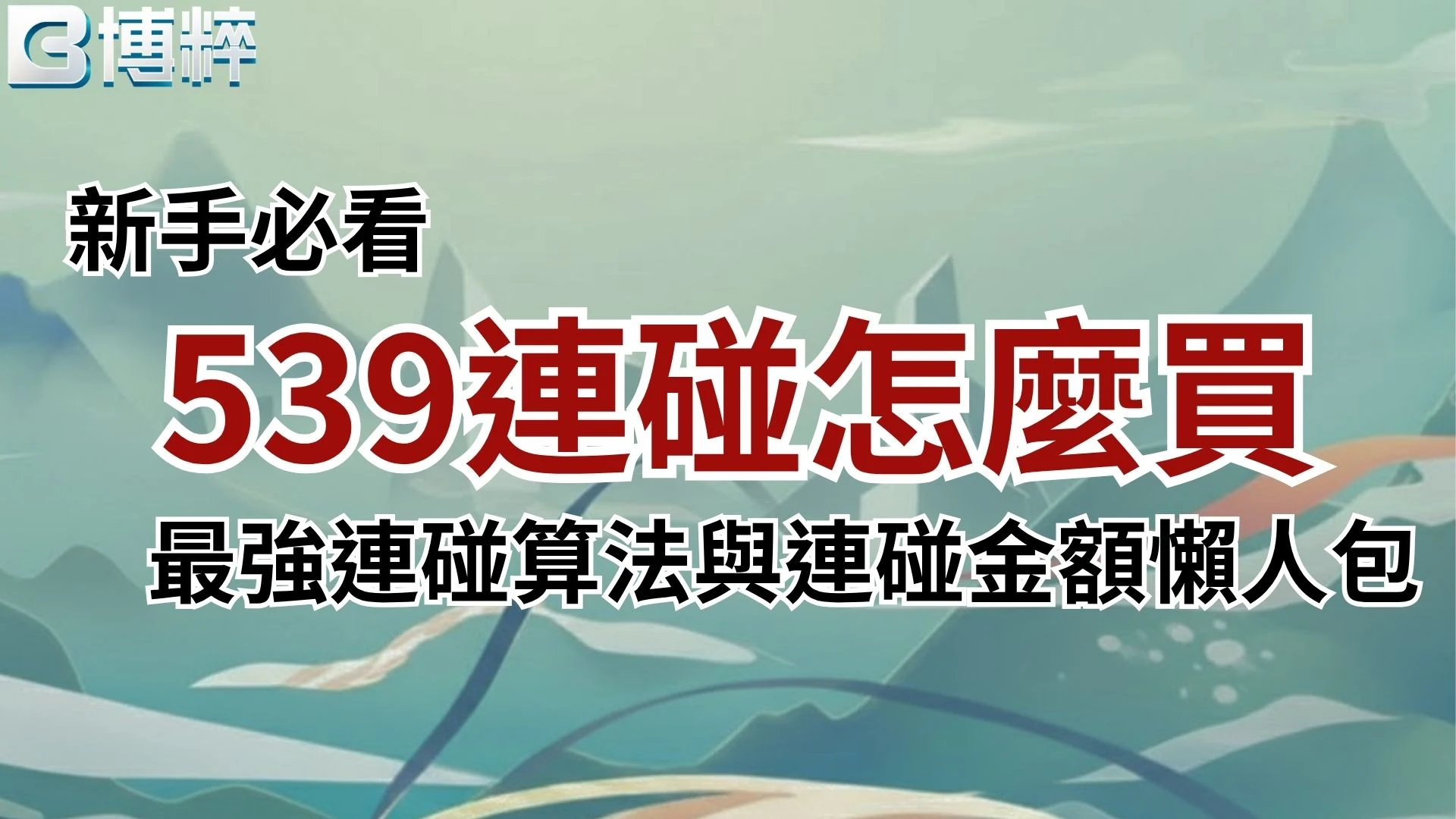 539連碰