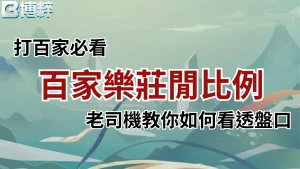 百家樂莊閒比例