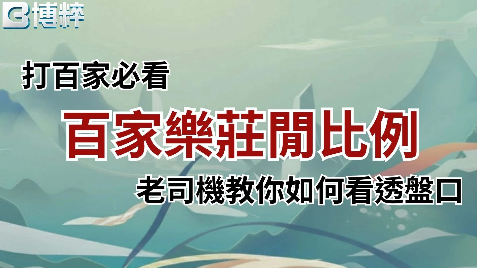 百家樂莊閒比例