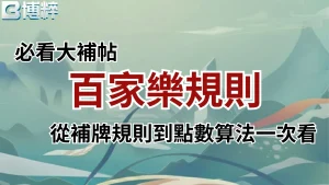 百家樂規則