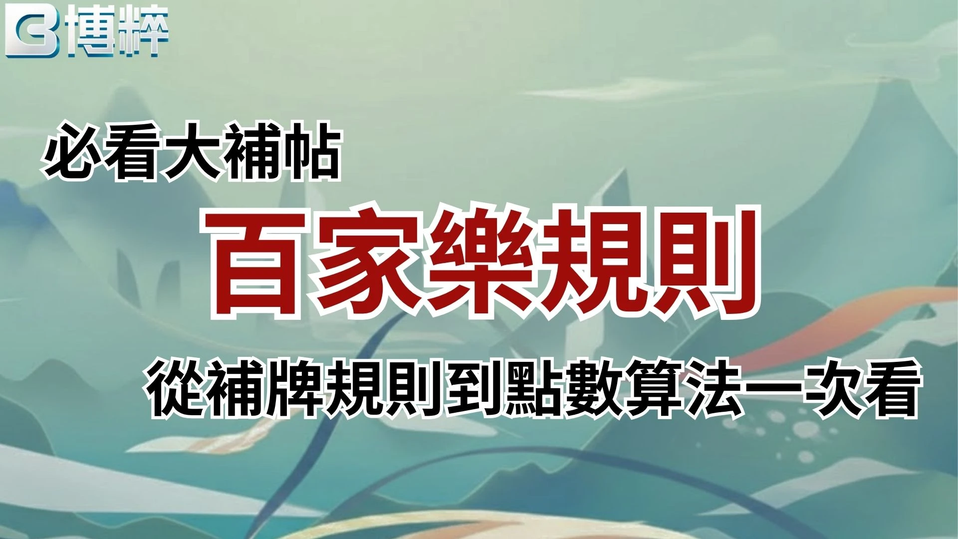 百家樂規則