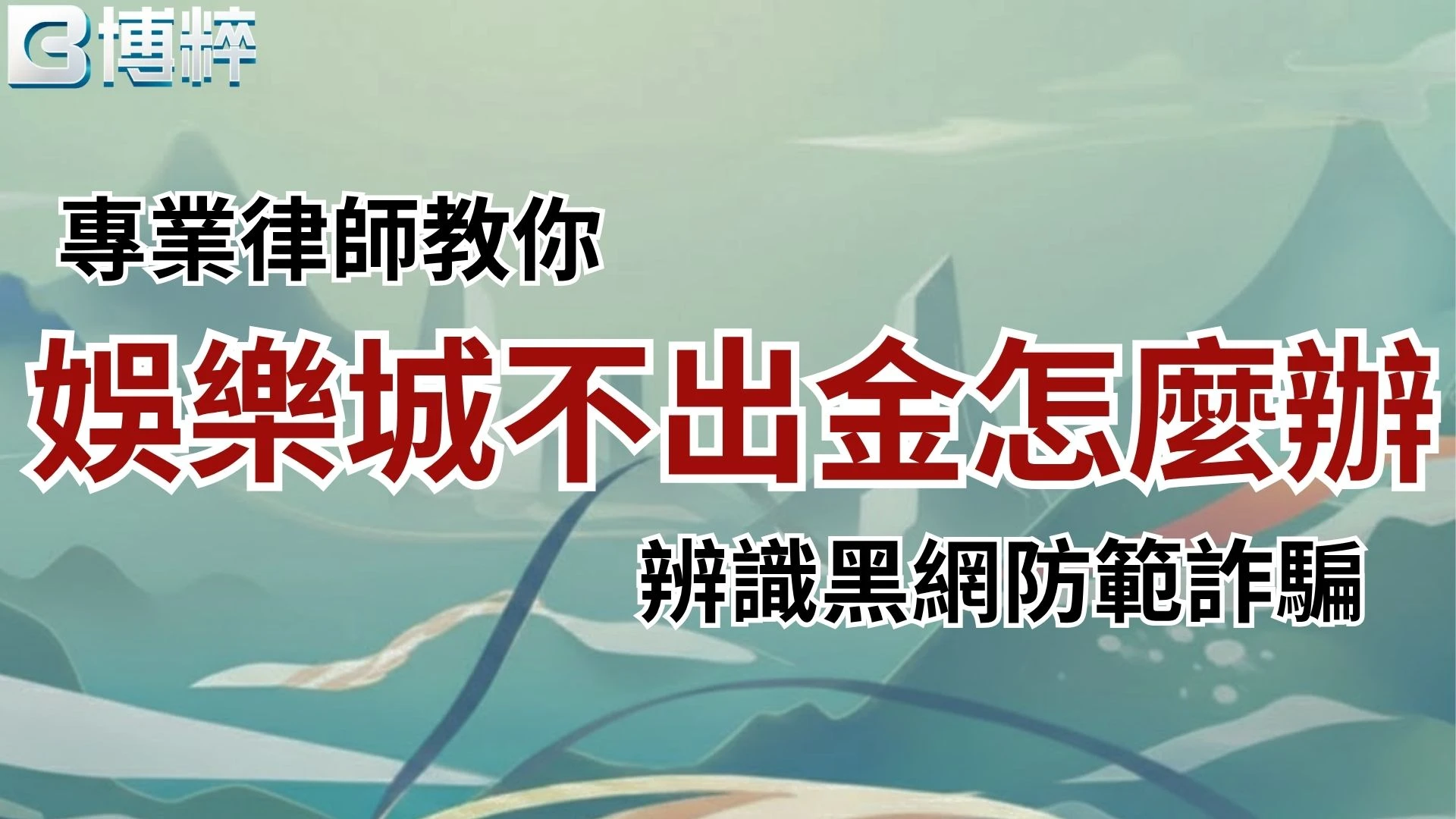 娛樂城不出金