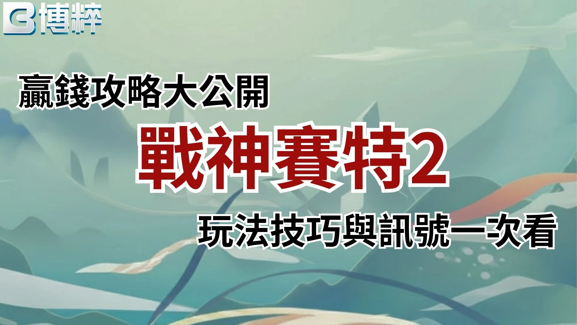 戰神賽特2