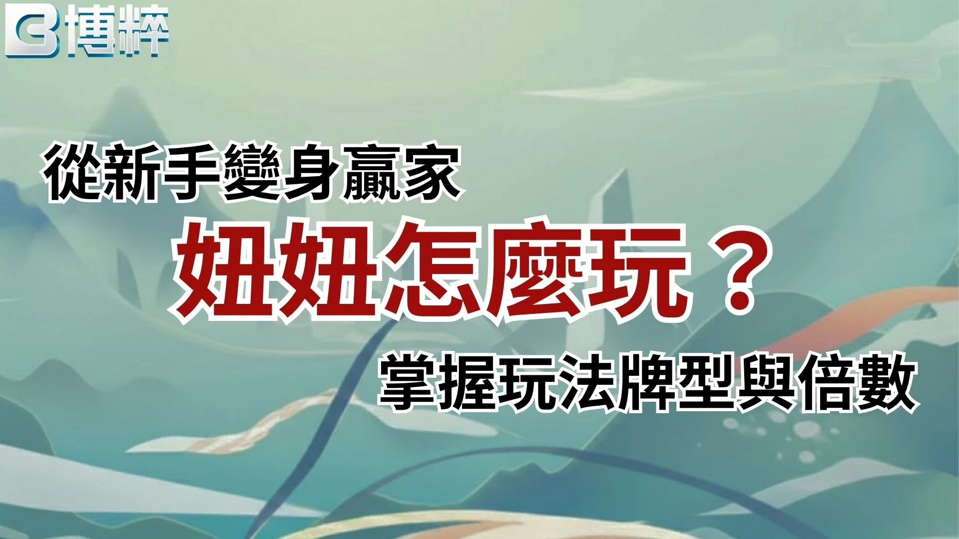 妞妞怎麼玩