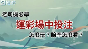 運彩場中怎麼玩