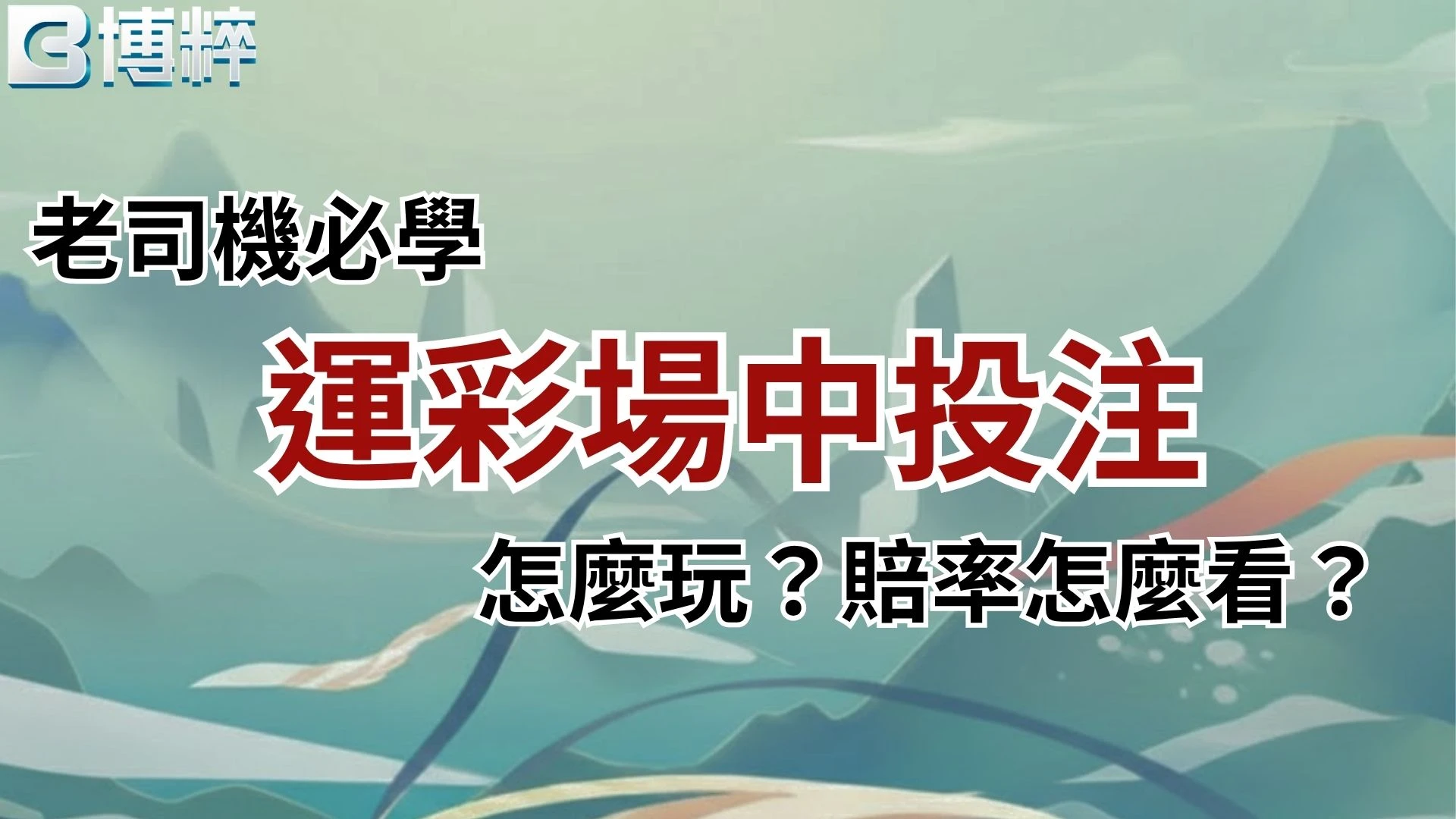 運彩場中怎麼玩