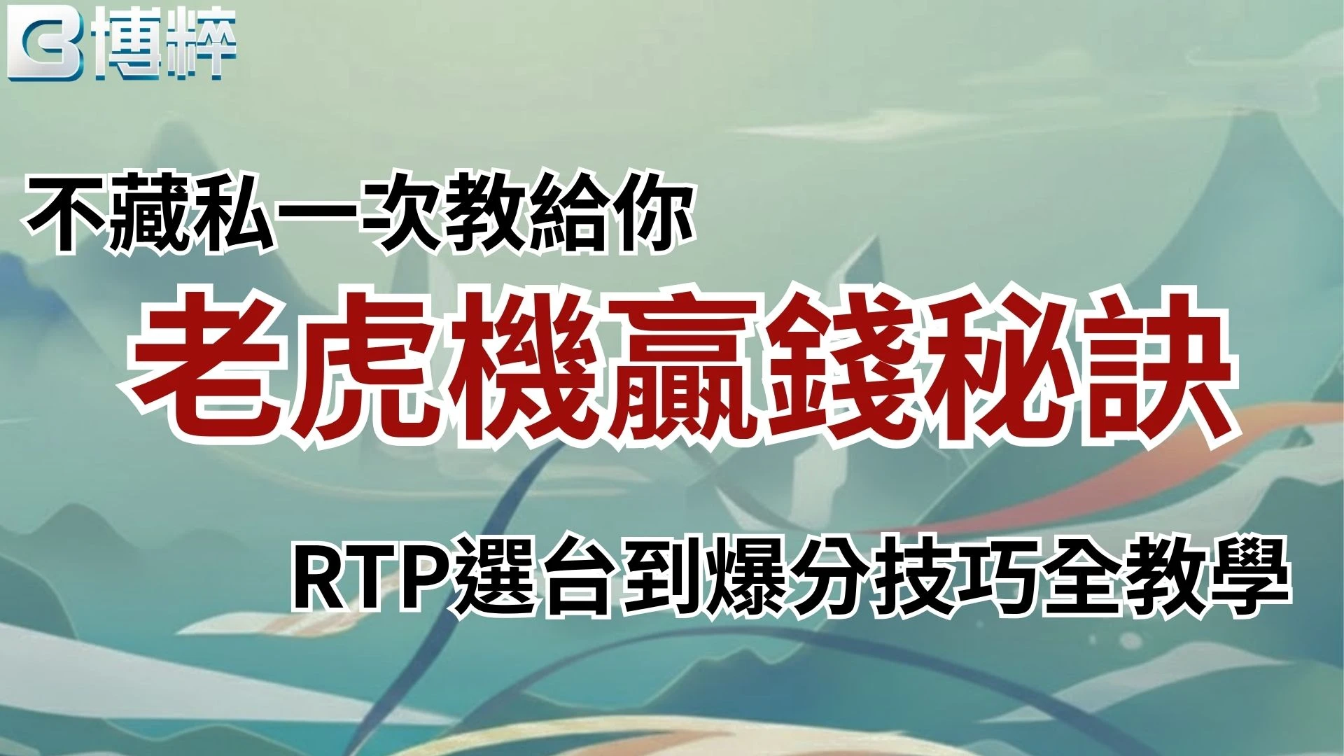 老虎機RTP