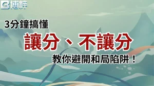 運彩讓分