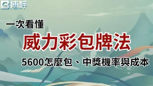 威力彩包牌法