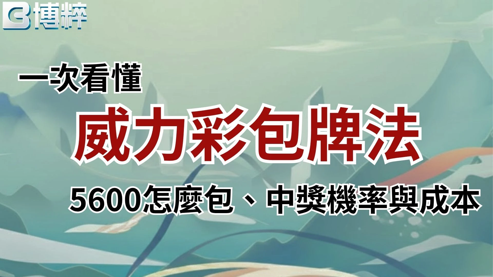 威力彩包牌法