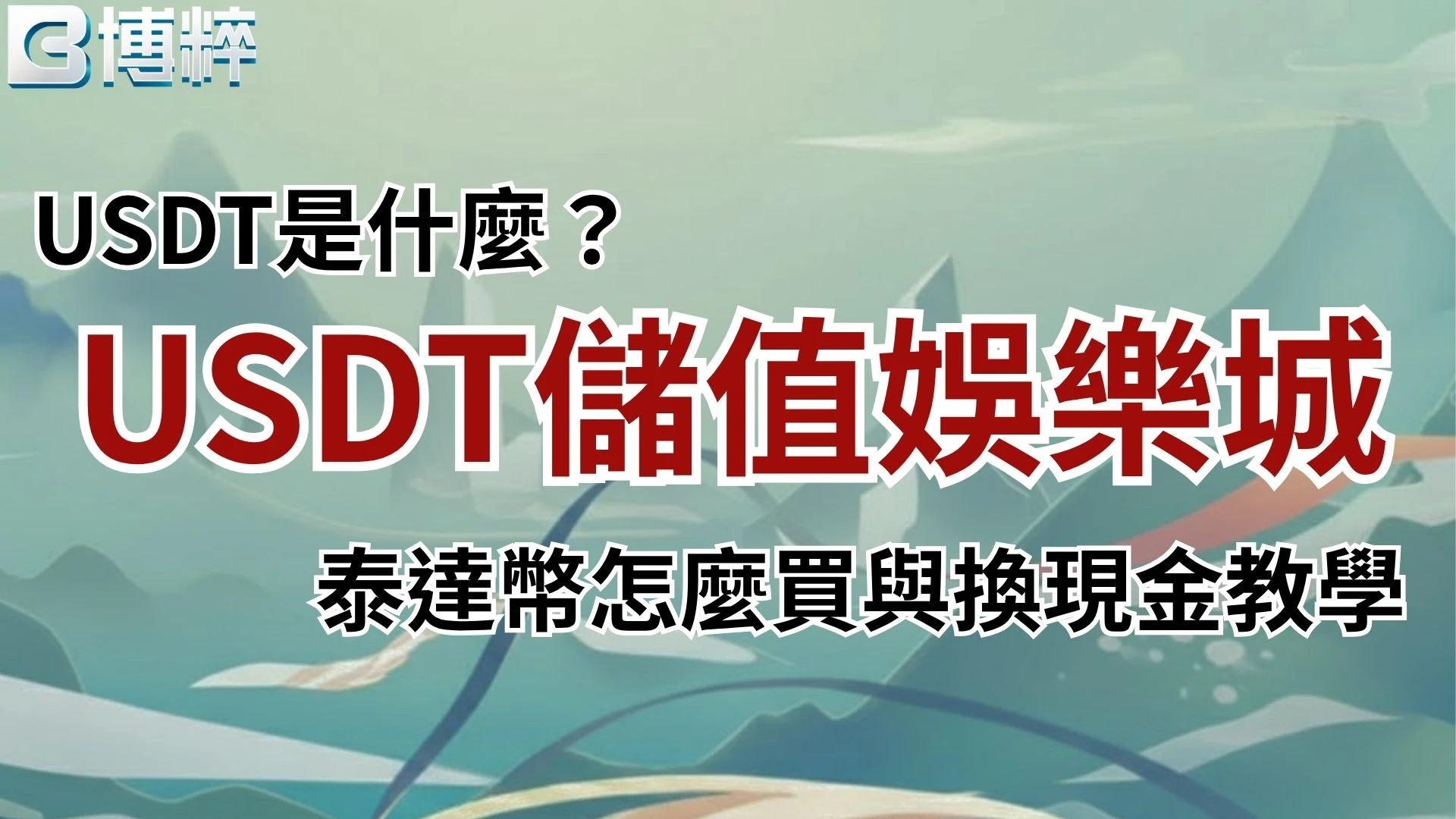 USDT儲值